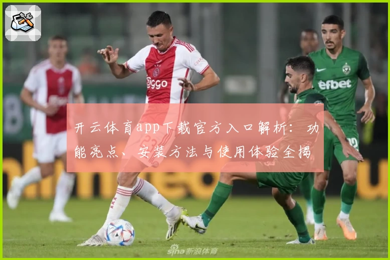 开云体育app下载官方入口解析：功能亮点、安装方法与使用体验全揭秘