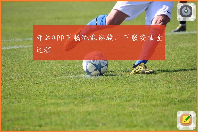 开云app下载玩家体验，下载安装全过程