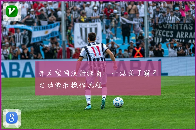 开云官网注册指南：一站式了解平台功能和操作流程