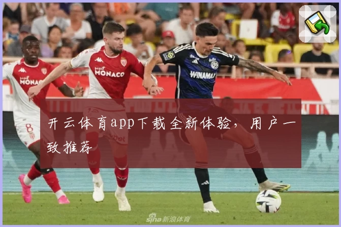 开云体育app下载全新体验,用户一致推荐