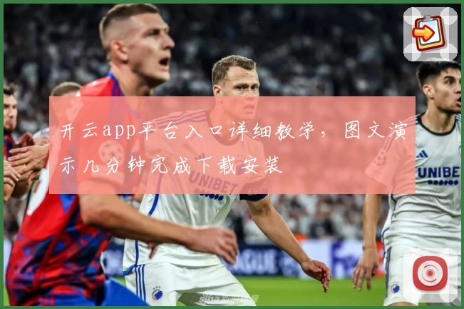 开云app平台入口详细教学，图文演示几分钟完成下载安装