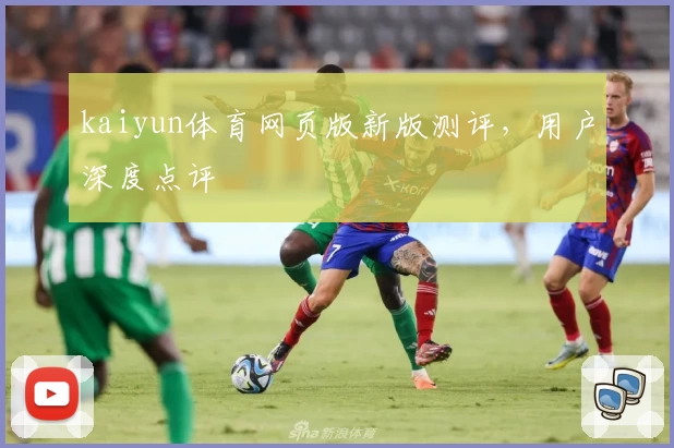 kaiyun体育网页版新版测评，用户深度点评