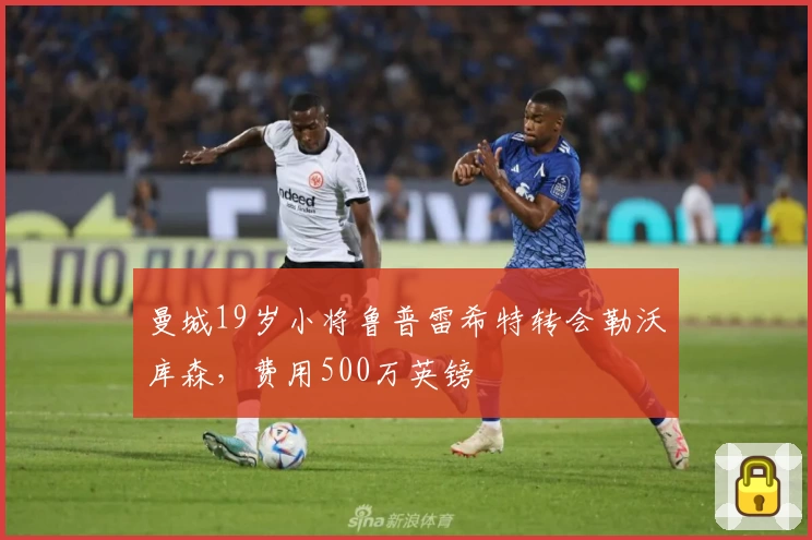 曼城19岁小将鲁普雷希特转会勒沃库森，费用500万英镑