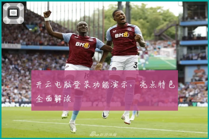 开云电脑登录功能演示,亮点特色全面解读