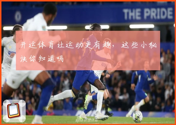 开运体育让运动更有趣,这些小秘诀你知道吗