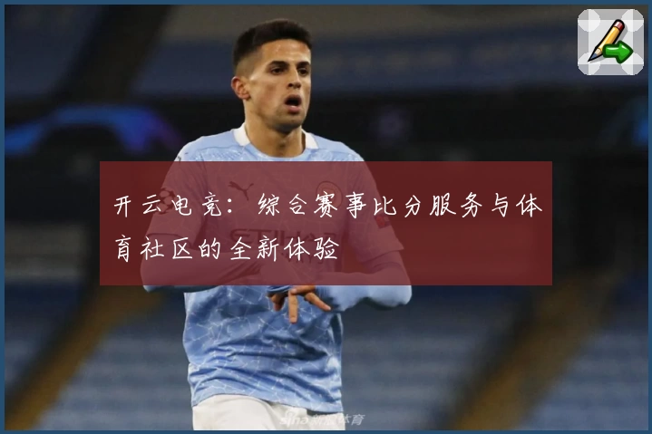 开云电竞:综合赛事比分服务与体育社区的全新体验