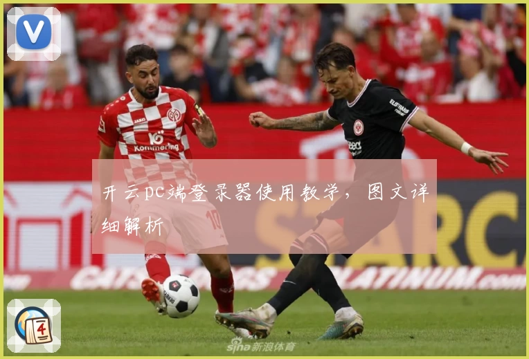 开云pc端登录器使用教学，图文详细解析