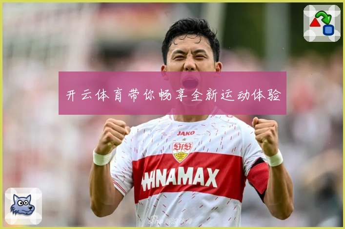 开云体育带你畅享全新运动体验