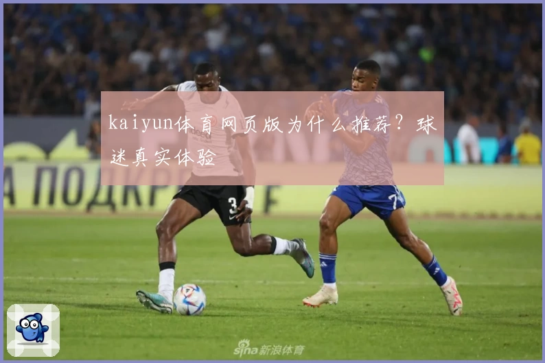 kaiyun体育网页版为什么推荐？球迷真实体验