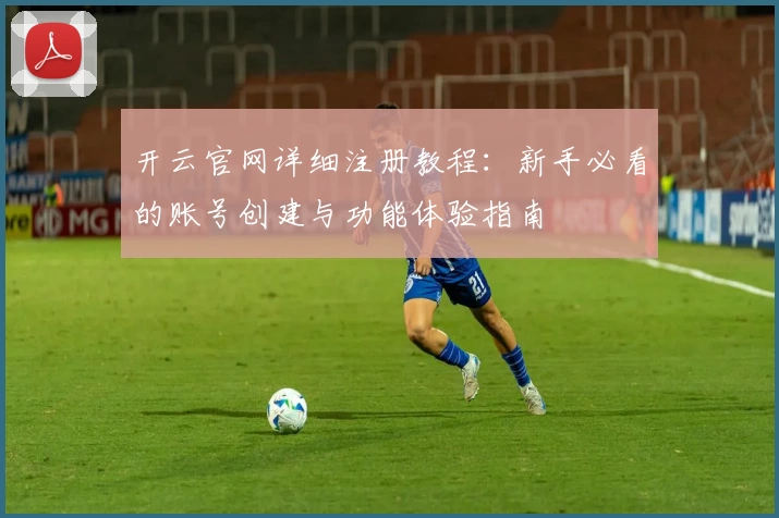 开云官网详细注册教程：新手必看的账号创建与功能体验指南