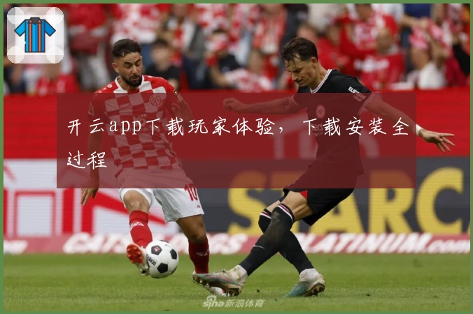 开云app下载玩家体验，下载安装全过程