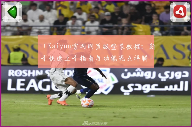 「Kaiyun官网网页版登录教程：新手快速上手指南与功能亮点详解」