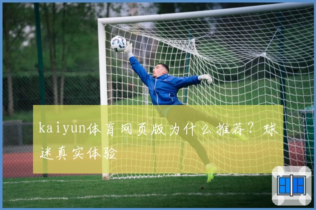kaiyun体育网页版为什么推荐？球迷真实体验