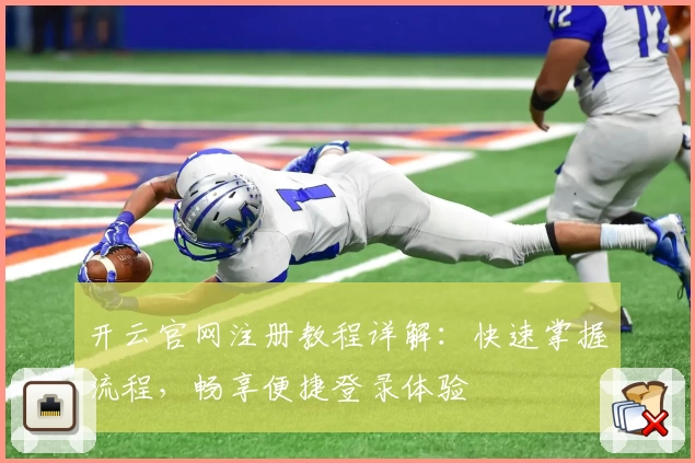 开云官网注册教程详解：快速掌握流程，畅享便捷登录体验